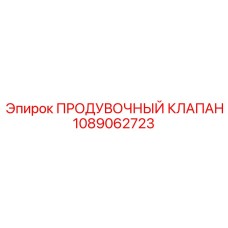 1089062723 ПРОДУВОЧНЫЙ КЛАПАН Epiroc