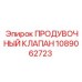 1089062723 ПРОДУВОЧНЫЙ КЛАПАН Epiroc