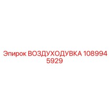 1089945929 ВОЗДУХОДУВКА Epiroc