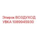 1089945930 ВОЗДУХОДУВКА Epiroc
