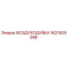 1621505398 ВОЗДУХОДУВКА Epiroc