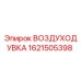 1621505398 ВОЗДУХОДУВКА Epiroc