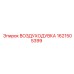 1621505399 ВОЗДУХОДУВКА Epiroc