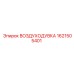 1621505401 ВОЗДУХОДУВКА Epiroc