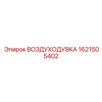 1621505402 ВОЗДУХОДУВКА Epiroc