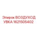 1621505402 ВОЗДУХОДУВКА Epiroc