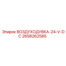 2658262585 ВОЗДУХОДУВКА-24-V-DC Epiroc