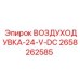 2658262585 ВОЗДУХОДУВКА-24-V-DC Epiroc