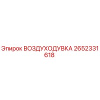 2652331618 ВОЗДУХОДУВКА Epiroc