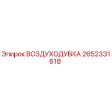 2652331618 ВОЗДУХОДУВКА Epiroc