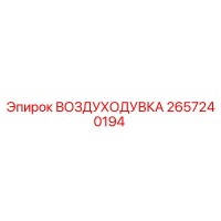 2657240194 ВОЗДУХОДУВКА Epiroc