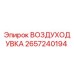 Изображение оригинальной воздуходувки Epiroc с номером детали 2657240194