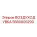 5580005290 ВОЗДУХОДУВКА Epiroc