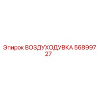 56899727 ВОЗДУХОДУВКА Epiroc