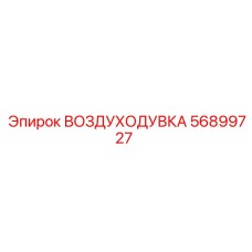 56899727 ВОЗДУХОДУВКА Epiroc