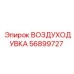 56899727 ВОЗДУХОДУВКА Epiroc