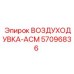 57096836 ВОЗДУХОДУВКА-АСМ Epiroc
