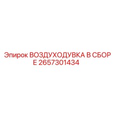 2657301434 ВОЗДУХОДУВКА В СБОРЕ Epiroc