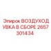 2657301434 ВОЗДУХОДУВКА В СБОРЕ Epiroc