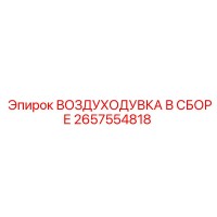2657554818 ВОЗДУХОДУВКА В СБОРЕ Epiroc