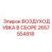 2657554818 ВОЗДУХОДУВКА В СБОРЕ Epiroc