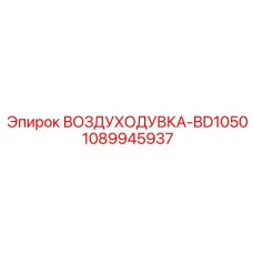 1089945937 ВОЗДУХОДУВКА-BD1050 Epiroc
