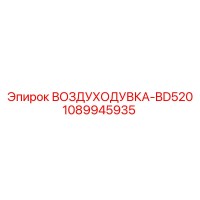 1089945935 ВОЗДУХОДУВКА-BD520 Epiroc