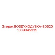 1089945935 ВОЗДУХОДУВКА-BD520 Epiroc