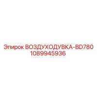 1089945936 ВОЗДУХОДУВКА-BD780 Epiroc