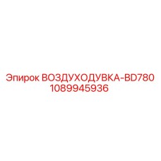 1089945936 ВОЗДУХОДУВКА-BD780 Epiroc