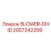2657242299 BLOWER-DIVID Epiroc