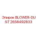 2658492833 BLOWER-DUST Epiroc