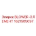 1621505097 BLOWER-ЭЛЕМЕНТ Epiroc