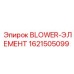 1621505099 BLOWER-ЭЛЕМЕНТ Epiroc