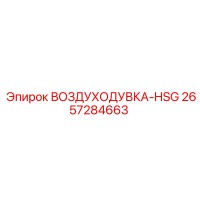 2657284663 ВОЗДУХОДУВКА-HSG Epiroc