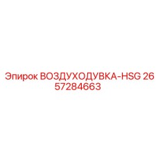 2657284663 ВОЗДУХОДУВКА-HSG Epiroc