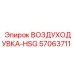 57063711 ВОЗДУХОДУВКА-HSG Epiroc