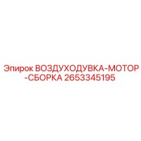 2653345195 ВОЗДУХОДУВКА-МОТОР-СБОРКА Epiroc