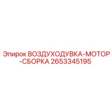2653345195 ВОЗДУХОДУВКА-МОТОР-СБОРКА Epiroc