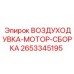 2653345195 ВОЗДУХОДУВКА-МОТОР-СБОРКА Epiroc