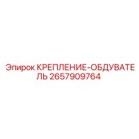 2657909764 КРЕПЛЕНИЕ-ОБДУВАТЕЛЬ Epiroc