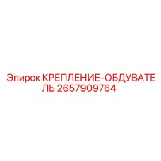 2657909764 КРЕПЛЕНИЕ-ОБДУВАТЕЛЬ Epiroc
