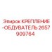 2657909764 КРЕПЛЕНИЕ-ОБДУВАТЕЛЬ Epiroc
