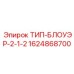 Изображение блока нагнетателя типа 2-1-2 от Epiroc, артикул 1624868700