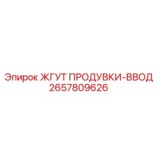 2657809626 ЖГУТ ПРОДУВКИ-ВВОД Epiroc