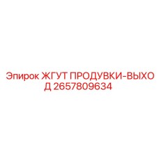 2657809634 ЖГУТ ПРОДУВКИ-ВЫХОД Epiroc