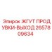 2657809634 ЖГУТ ПРОДУВКИ-ВЫХОД Epiroc