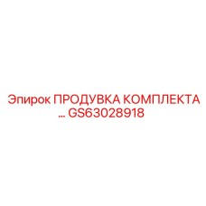 GS63028918 ПРОДУВКА КОМПЛЕКТА Epiroc