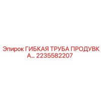 2235582207 ГИБКАЯ ТРУБА ПРОДУВКА Epiroc