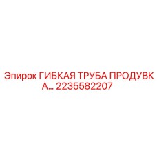 Труба системы продувки Epiroc 2235582207
